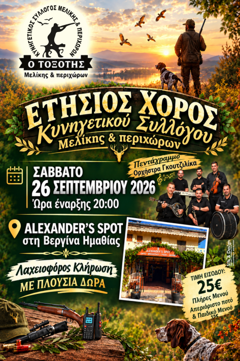 ΚΥΝΗΓΕΤΙΚΟΣ ΣΥΛΛΟΓΟΣ ΜΕΛΙΚΗΣ ΕΤΗΣΙΟΣ ΑΦΙΣΑ 2026